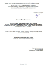 Комплексная методика оценки перспектив нефтегазоносности локальных структур, подготовленных сейсморазведкой к бурению в центральных районах Западно-Сибирского мегабассейна