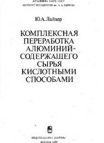 Комплексная переработка алюминийсодержащего сырья кислотными способами