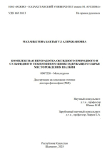 Комплексная переработка оксидного природного и сульфидного техногенного цинксодержащего сырья месторождения Шалкия