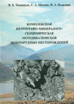 Комплексная петрографо-минералого-геохимическая методика поисков золоторудных месторождений