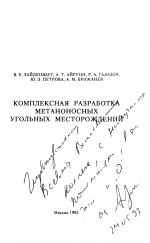 Комплексная разработка метаноносных угольных месторождений