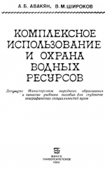 Комплексное использование и охрана водных ресурсов