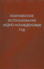 Комплексное использование медно-молибденовых руд