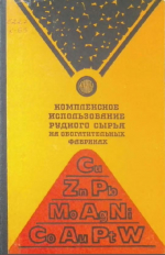 Комплексное использование рудного сырья на обогатительных фабриках