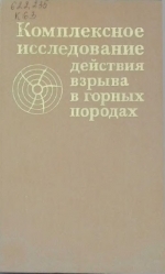 Комплексное исследование действия взрыва в горных породах