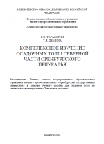 Комплексное изучение осадочных толщ северной части Оренбургского Приуралья: Учебное пособие по полевой геологической практике.