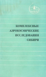 Комплексные аэрокосмические исследования Сибири