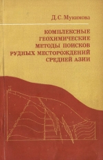 Комплексные геохимические методы поисков рудных месторождений Средней Азии