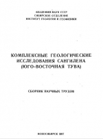 Комплексные геологические исследования Сангилена (Юго-восточная Тува). Сборник научных трудов