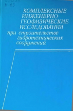 Комплексные инженерно-геофизические исследования при строительстве гидротехнических сооружений