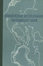 Комплексные исследования Каспийского моря. Выпуск 3