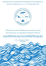 Комплексные исследования Мирового океана. Материалы VI Всероссийской научной конференции молодых ученых