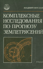 Комплексные исследования по прогнозу землетрясений