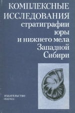 Комплексные исследования стратиграфии юры и нижнего мела Западной Сибири