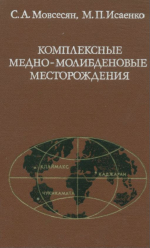 Комплексные медно-молибденовые месторождения