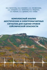 Комплексный анализ акустических и электромагнитных сигналов для  оценки уровня сейсмической опасности