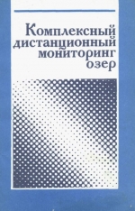 Комплексный дистанционный мониторинг озер