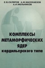 Комплексы метаморфических ядер кордильерского типа