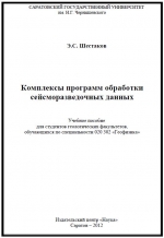 Комплексы программ обработки сейсморазведочных данных