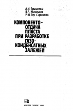 Компонентоотдача  пласта  при  разработке  газоконденсатных залежей