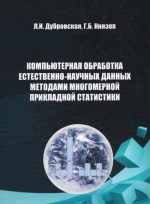 Компьютерная обработка естественно-научных данных методами многомерной прикладной статистики