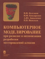 Компьютерное моделирование при разведке и оптимизации разработки месторождений алмазов