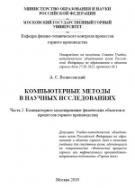 Компьютерные методы в научных исследованиях. Часть 2. Компьютерное моделирование физических объектов и процессов горного производства
