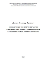 Компьютерные технологии обработки и интерпретации данных гравиметрической и магнитной съемок в горной местности