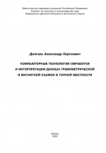 Компьютерные технологии обработки и интерпретации данных гравиметрической и магнитной съемок и горной местности