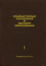 Компьютерные технологии в высшем образовании 