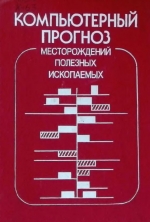 Компьютерный прогноз месторождений полезных ископаемых