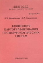 Концепция картографирования геоморфологических систем