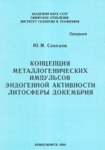 Концепция металлогенических импульсов эндогенной активности литосферы докембрия