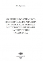 Концепция системного геологического анализа при поисках и разведке месторождений нефти на территории Татарстана