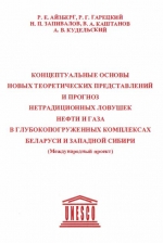 Концептуальные основы новых теоретических представлений и прогноз нетрадиционных ловушек нефти и газа в глубокозаложенных комплексах Беларуси и Западной Сибири (Международный проект)