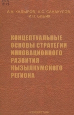 Концептуальные основы стратегии инновационного развития Кызылкумского региона