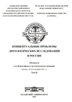 Концептуальные проблемы литологических исследований в России: материалы 6-го Всероссийского литологического совещания. Том 2