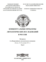 Концептуальные проблемы литологических исследований в России: материалы 6-го Всероссийского литологического совещания. Том 1