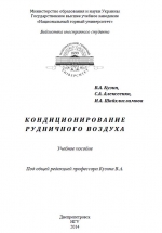 Кондиционирование рудничного воздуха 