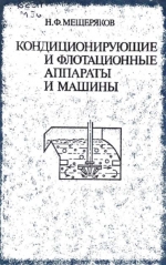 Кондиционирующие и флотационные аппараты и машины