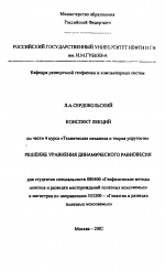 Конспект леций по части 4 курса "Техническая механика и теория упругости". Решение уравнения динамического равновесия