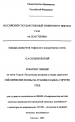 Конспект леций по части 5 курса "Техническая механика и теория упругости". Сейсмические волны на границе раздела упругих сред