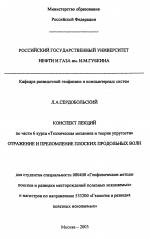 Конспект леций по части 6 курса "Техническая механика и теория упругости". Отражение и преломление плоских продольных волн