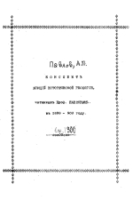 Конспект лекци исторической геологии, читанных Профессором Павловым А.П, в 1899-1900 гг