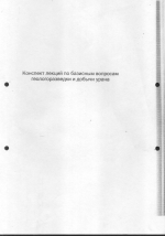 Конспект лекций по базисным вопросам геологоразведки и добычи урана