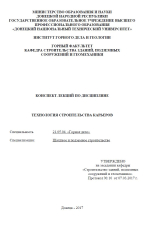 Конспект лекций по дисциплине «Технология строительства карьеров»