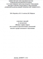Конспект лекций по курсу «Физика горных пород»