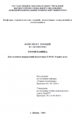 Конспект лекций по курсу «ГЕОМЕХАНИКА»