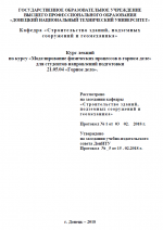 Конспект лекций по курсу «Моделирование физических процессов в горном деле»