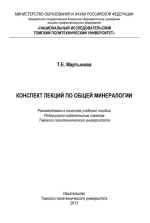 Конспект лекций по общей минералогии
